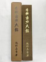 有銘［古刀大鑑］創業57年記念出版 刀剣美術工芸社 飯村嘉章 昭和57年