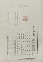 有銘［古刀大鑑］創業57年記念出版 刀剣美術工芸社 飯村嘉章 昭和57年