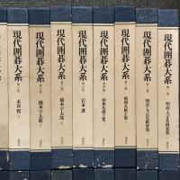 現代囲碁大系 全48巻 セット 月報揃い 講談社 呉清源 高川格 石田芳夫 坂田栄男 藤沢秀行 林海峰 大竹英雄 加藤正夫 武宮正樹 小林光一