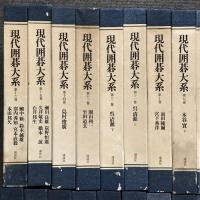 現代囲碁大系 全48巻 セット 月報揃い 講談社 呉清源 高川格 石田芳夫 坂田栄男 藤沢秀行 林海峰 大竹英雄 加藤正夫 武宮正樹 小林光一