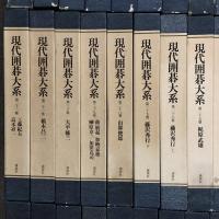 現代囲碁大系 全48巻 セット 月報揃い 講談社 呉清源 高川格 石田芳夫 坂田栄男 藤沢秀行 林海峰 大竹英雄 加藤正夫 武宮正樹 小林光一