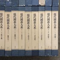 現代囲碁大系 全48巻 セット 月報揃い 講談社 呉清源 高川格 石田芳夫 坂田栄男 藤沢秀行 林海峰 大竹英雄 加藤正夫 武宮正樹 小林光一