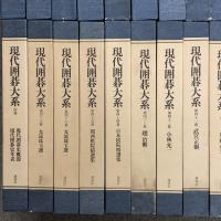 現代囲碁大系 全48巻 セット 月報揃い 講談社 呉清源 高川格 石田芳夫 坂田栄男 藤沢秀行 林海峰 大竹英雄 加藤正夫 武宮正樹 小林光一