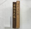 ［日本刀大鑑］第1回配本（新刀篇1）大塚工芸社 昭和41年