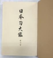 ［日本刀大鑑］第1回配本（新刀篇1）大塚工芸社 昭和41年