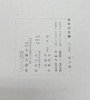 ［日本刀大鑑］第1回配本（新刀篇1）大塚工芸社 昭和41年