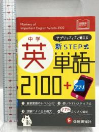 中学 新STEP式 英単語2100+アプリ 増進堂・受験研究社 中学教育研究会