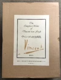 ヴァン・ゴッホ全画集 3巻セット揃い 講談社