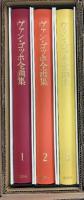 ヴァン・ゴッホ全画集 3巻セット揃い 講談社