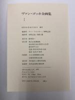 ヴァン・ゴッホ全画集 3巻セット揃い 講談社