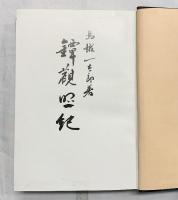 ［鐔観照紀］【限定500部の内027】日本文教出版株式会社 岡山市 著：鳥越一太郎 昭和40年