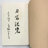 刀装総覧【限定出版1200部の内367】発行/著：鳥越一太郎 岡山市 昭和53年