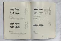 刀装総覧【限定出版1200部の内367】発行/著：鳥越一太郎 岡山市 昭和53年