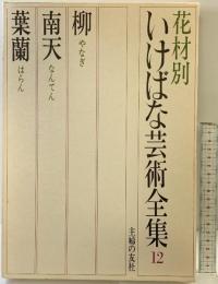 花材別いけばな芸術全集〈12〉柳・南天・葉蘭 主婦の友社