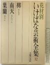 花材別いけばな芸術全集〈12〉柳・南天・葉蘭 主婦の友社
