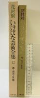 花材別いけばな芸術全集〈12〉柳・南天・葉蘭 主婦の友社
