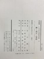 花材別いけばな芸術全集〈12〉柳・南天・葉蘭 主婦の友社
