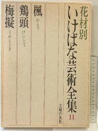 花材別いけばな芸術全集〈11〉楓・鶏頭・梅擬  主婦の友社