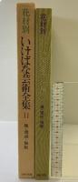 花材別いけばな芸術全集〈11〉楓・鶏頭・梅擬  主婦の友社