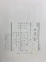 花材別いけばな芸術全集〈11〉楓・鶏頭・梅擬  主婦の友社