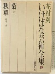 花材別いけばな芸術全集〈10〉菊・秋草  主婦の友社