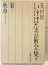 花材別いけばな芸術全集〈10〉菊・秋草  主婦の友社