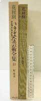 花材別いけばな芸術全集〈10〉菊・秋草  主婦の友社