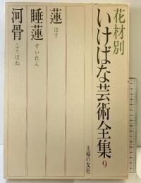 花材別いけばな芸術全集〈9〉蓮・睡蓮・河骨  主婦の友社