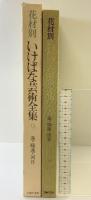 花材別いけばな芸術全集〈9〉蓮・睡蓮・河骨  主婦の友社