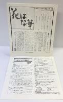 花材別いけばな芸術全集〈9〉蓮・睡蓮・河骨  主婦の友社