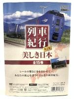 美しき日本列車紀行 第2集 キープ株式会社 窪田 等 15巻セット  [DVD] 15枚組