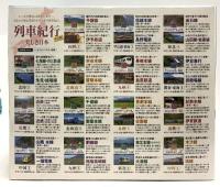 美しき日本列車紀行 第2集 キープ株式会社 窪田 等 15巻セット  [DVD] 15枚組