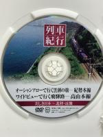 美しき日本列車紀行 第2集 キープ株式会社 窪田 等 15巻セット  [DVD] 15枚組