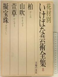 花材別いけばな芸術全集〈8〉柏・山吹・萱草・擬宝珠 主婦の友社