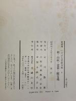 花材別いけばな芸術全集〈8〉柏・山吹・萱草・擬宝珠 主婦の友社