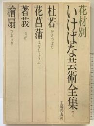 花材別いけばな芸術全集〈7〉杜若・花菖蒲・著莪・檜扇 主婦の友社