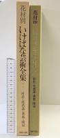 花材別いけばな芸術全集〈7〉杜若・花菖蒲・著莪・檜扇 主婦の友社