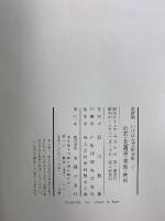 花材別いけばな芸術全集〈7〉杜若・花菖蒲・著莪・檜扇 主婦の友社
