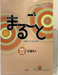 まるごと 日本のことばと文化 初級1 A2 りかい (JF Standard coursebook / JF日本語教育スタンダード準拠コースブック) 三修社 国際交流基金