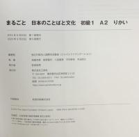 まるごと 日本のことばと文化 初級1 A2 りかい (JF Standard coursebook / JF日本語教育スタンダード準拠コースブック) 三修社 国際交流基金