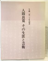 良寛生誕230年記念［人間良寛・その生涯と芸術］朝日新聞社名古屋本社 全国良寛会 昭和63年