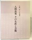 良寛生誕230年記念［人間良寛・その生涯と芸術］朝日新聞社名古屋本社 全国良寛会 昭和63年
