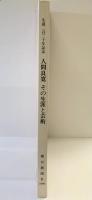 良寛生誕230年記念［人間良寛・その生涯と芸術］朝日新聞社名古屋本社 全国良寛会 昭和63年