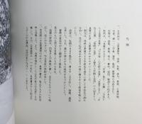 良寛生誕230年記念［人間良寛・その生涯と芸術］朝日新聞社名古屋本社 全国良寛会 昭和63年