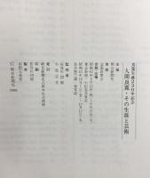 良寛生誕230年記念［人間良寛・その生涯と芸術］朝日新聞社名古屋本社 全国良寛会 昭和63年