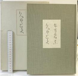 【図版】ふるさと・くがみ 良寛自筆歌集「布留散束・久賀美」中央公論美術出版 昭和49年