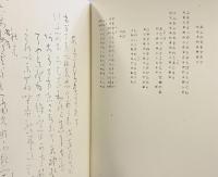 【図版】ふるさと・くがみ 良寛自筆歌集「布留散束・久賀美」中央公論美術出版 昭和49年