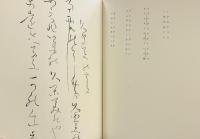 【図版】ふるさと・くがみ 良寛自筆歌集「布留散束・久賀美」中央公論美術出版 昭和49年
