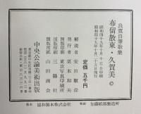 【図版】ふるさと・くがみ 良寛自筆歌集「布留散束・久賀美」中央公論美術出版 昭和49年