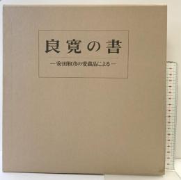 【図録】［良寛の書］安田靱彦の愛蔵品による 中央公論美術出版 加藤僖一 昭和60年